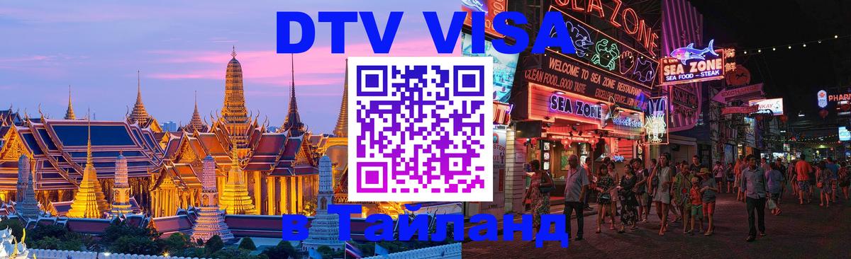 Стоимость и условия DTV визы — оформление в Таиланд под ключ - 19.11.2025 