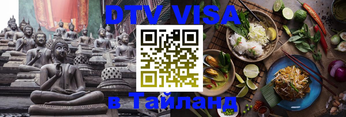 DTV Виза в Тайланд для россиян 