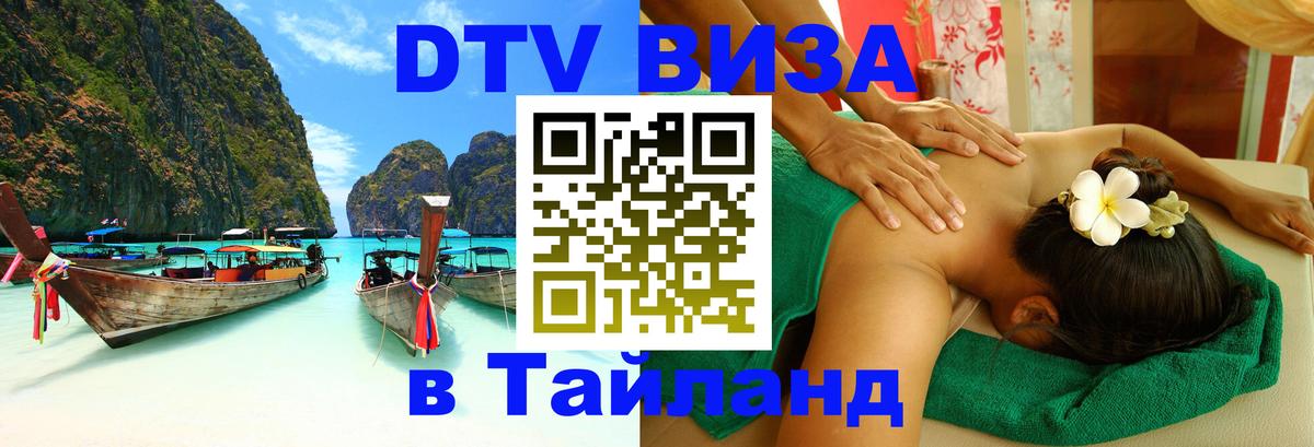 Visa ДТВ Тайланд помощь 